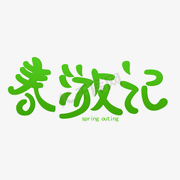 绿色卡通海报免抠艺术字图片_春游记手写创意字