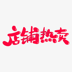 超级导购免抠艺术字图片_店铺热卖创意卡通字体