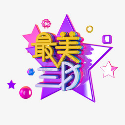 免扣C4D最美三月字体设计元素