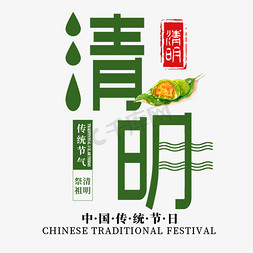 传统节日免抠艺术字图片_清明节传统节日艺术字