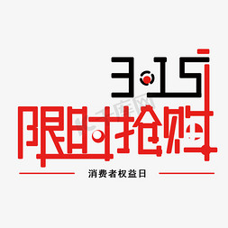 3.15限时抢购免抠创意字体