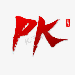 巅峰对决pk免抠艺术字图片_PK书法字体