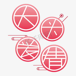 圆形水球免抠艺术字图片_因为爱情圆形粉色
