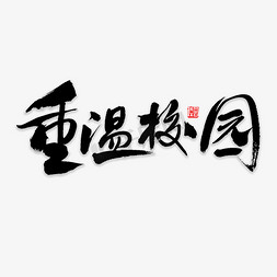 校友寻访免抠艺术字图片_重温校园书法