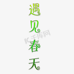 绿色小草免抠艺术字图片_遇见春天艺术字