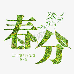 柳枝女孩免抠艺术字图片_春分绿色装饰字