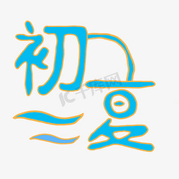 蓝色初夏卡通字体设计