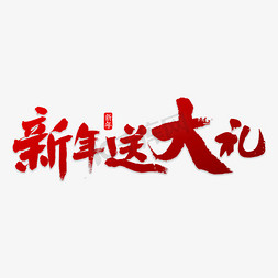 双11送大礼免抠艺术字图片_新年送大礼书法