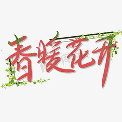 春暖花开免抠艺术字图片_春暖花开毛笔创意艺术字