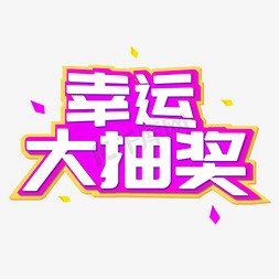 电商紫色卡通字幸运大抽奖