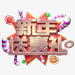 2019新年活动免抠艺术字图片_新年送豪礼喜庆金属立体艺术字