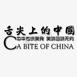 中国艺术字免抠艺术字图片_舌尖上的中国艺术字