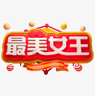 最美女王3d立体字体女王节女神节