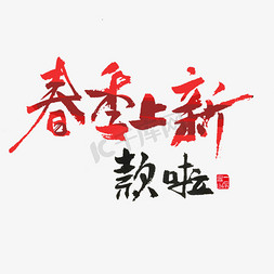 关于菊花的作文免抠艺术字图片_关于春天红色毛笔字春季上新款啦