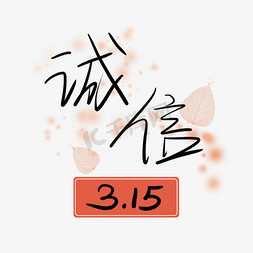 良人免抠艺术字图片_诚信3.15消费者艺术字千库原创PNG