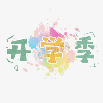 开学季卡通手绘铅笔风
