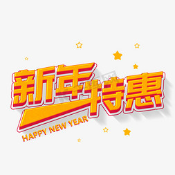 卡通新年快乐免抠艺术字图片_卡通字黄色艺术字新年特惠