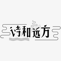 理想是诗与远方免抠艺术字图片_诗和远方字体设计