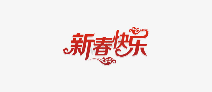 红色新春快乐艺术字