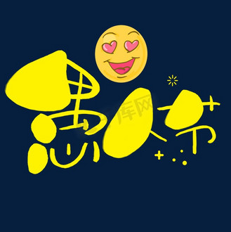 愚人节快乐手写手绘卡通可爱pop书法艺术字