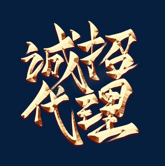 诚招加盟商图片素材_诚招代理金色艺术字