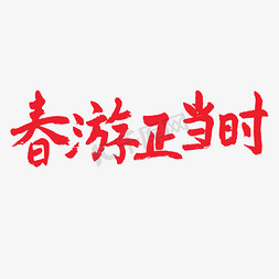 春天相关红色系毛笔字春游正当时