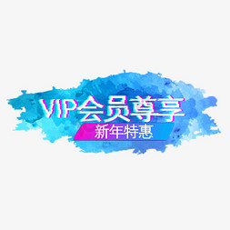 vip会员设计免抠艺术字图片_VIP会员尊享新年送好礼全新升级创意艺术字设计千库原创