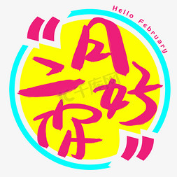 february二月英文字体设计艺术字设计图片-千库网