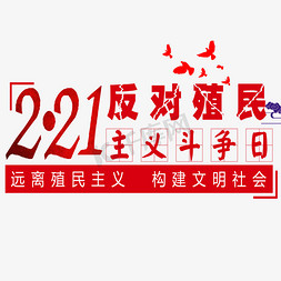 红色反对殖民主义斗争日