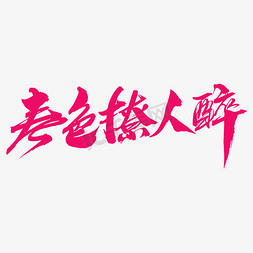 春暖春天免抠艺术字图片_春色撩人醉创意毛笔字设计