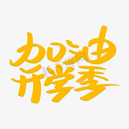 加油开学季艺术字免抠艺术字图片_加油开学季艺术字