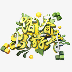 春游艺术立体字体踏春出游季免抠c4d创意字体春游记手写手绘卡通可爱