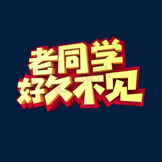 再不见面我们就老了图片素材_老同学好久不见创意立体字设计