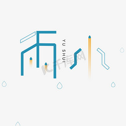 雨水免抠艺术字图片_蓝色卡通雨水字体设计