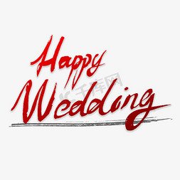 happy快乐免抠艺术字图片_happy wedding 书法字体