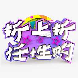 折上折任性购原创艺术字