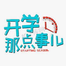 开学季那点事免抠艺术字图片_开学那点事开学季艺术字