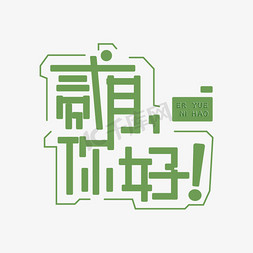 二月你好字体免抠艺术字图片_绿色二月你好免抠变形字体