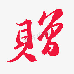 节庆免抠艺术字图片_节日节庆毛笔字赠