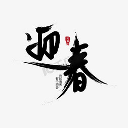 约会字体免抠艺术字图片_新年迎春豪放派毛笔艺术字体免扣PNG图