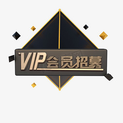 vip会员招免抠艺术字图片_黑金色立体VIP会员招募