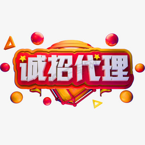 诚招代理3d立体字体商用字体