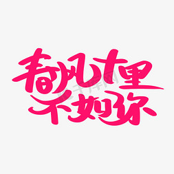 手写春风十里不如你