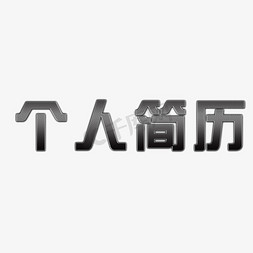 渐变简约大气独特黑色渐变独特刚硬特效字体