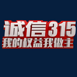 我的地板我做主免抠艺术字图片_诚信315我的权益我做主