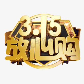 315放心购3d字体设计