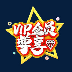 vip会员卡免抠艺术字图片_VIP会员尊享3D创意字体