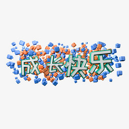 卡通免抠艺术字图片_成长快乐C4D卡通字体