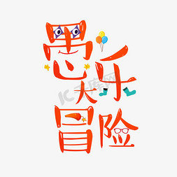 愚乐大冒险卡通艺术字