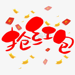 抢红包手写手绘卡通可爱pop书法艺术字